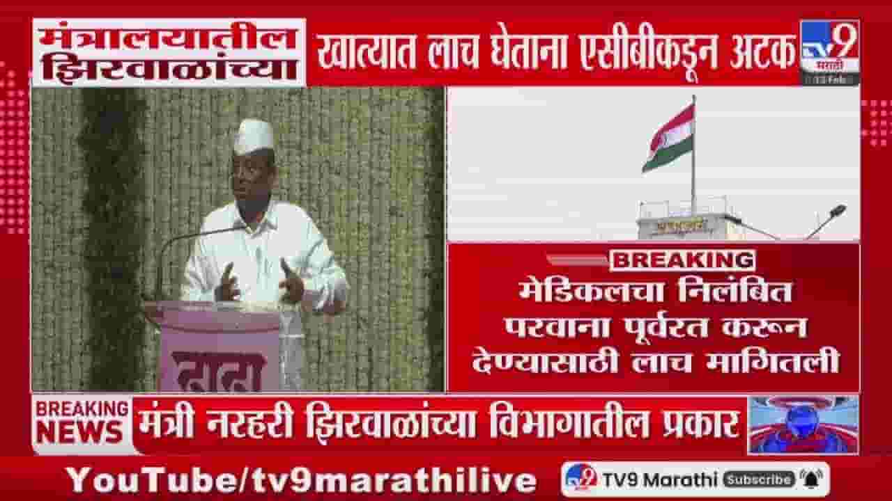 नरहरी झिरवाळांच्या विभागाला हादरा! एसीबीची मोठी कारवाई