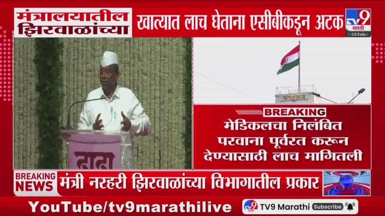 नरहरी झिरवाळांच्या विभागाला हादरा! एसीबीची मोठी कारवाई नरहरी झिरवाळांच्या विभागाला हादरा! एसीबीची मोठी कारवाई