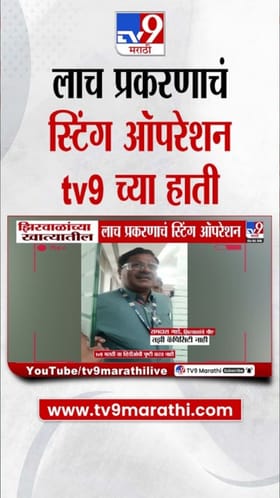 मंत्रालयात लाचखोरीचं स्टिंग ऑपरेशन! व्हिडीओ आला समोर.