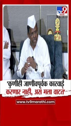 कुणीही जाणीवपूर्वक कारवाई करणार नाही - नऱ्हरी झिरवळ