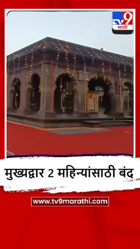 Nashik : काळाराम मंदिराचे मुख्यद्वार दोन महिने बंद राहणार, कारण?.