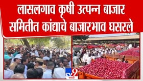 कांद्याचे भाव घसरले! आक्रमक शेतकऱ्यांनी लिलाव बंद पाडले