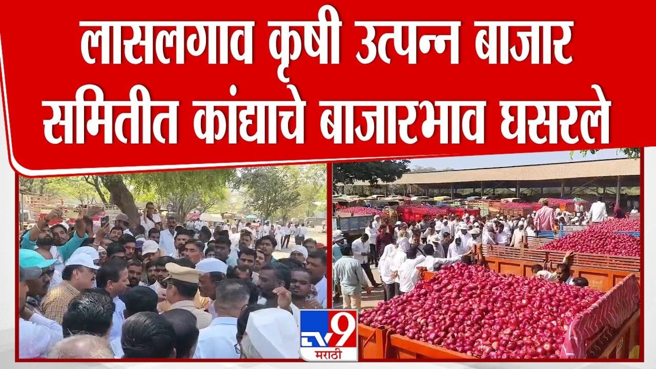 कांद्याचे भाव घसरले! आक्रमक शेतकऱ्यांनी लिलाव बंद पाडले कांद्याचे भाव घसरले! आक्रमक शेतकऱ्यांनी लिलाव बंद पाडले