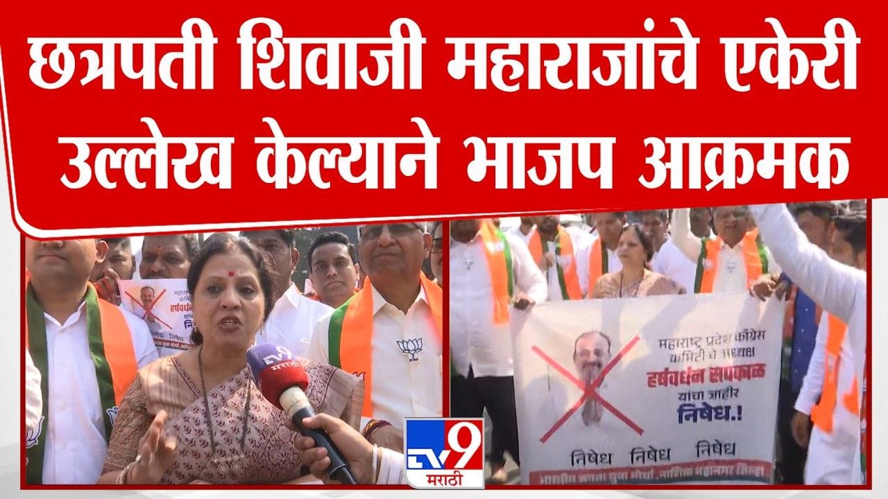 Nashik News : सपकाळांकडून छत्रपती शिवाजी महाराजांचा एकेरी उल्लेख; भाजप आक्रमक