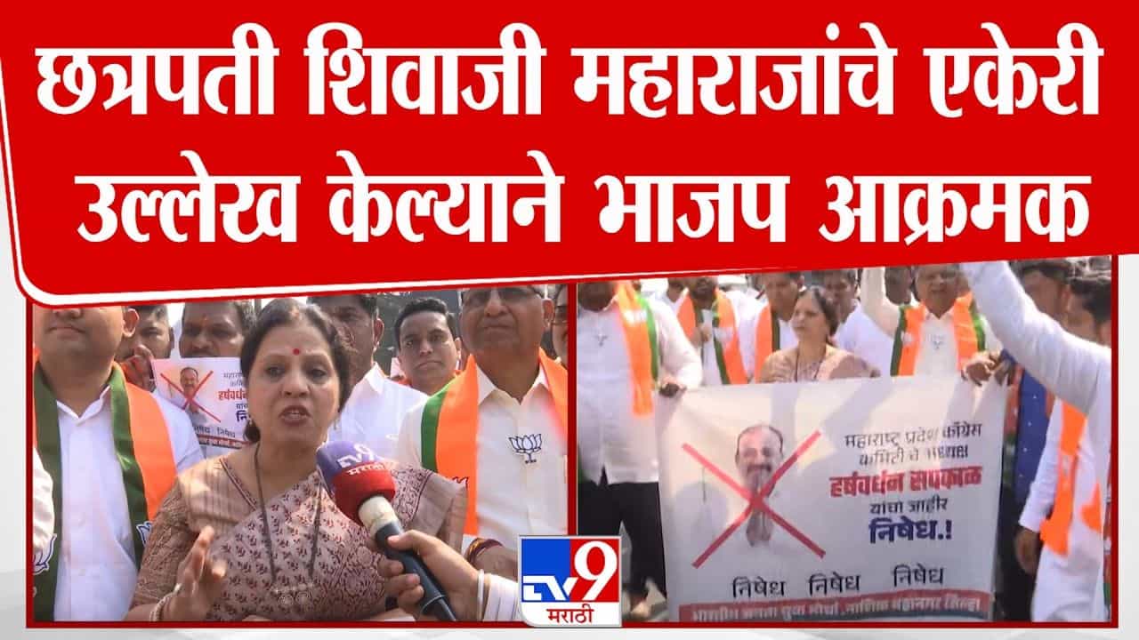 Nashik News : सपकाळांकडून छत्रपती शिवाजी महाराजांचा एकेरी उल्लेख; भाजप आक्रमक Nashik News : सपकाळांकडून छत्रपती शिवाजी महाराजांचा एकेरी उल्लेख; भाजप आक्रमक