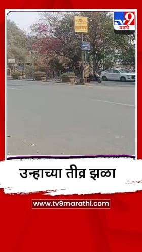 Nashik : उन्हाळ्याची चाहूल, कमाल तापमानात वाढ.