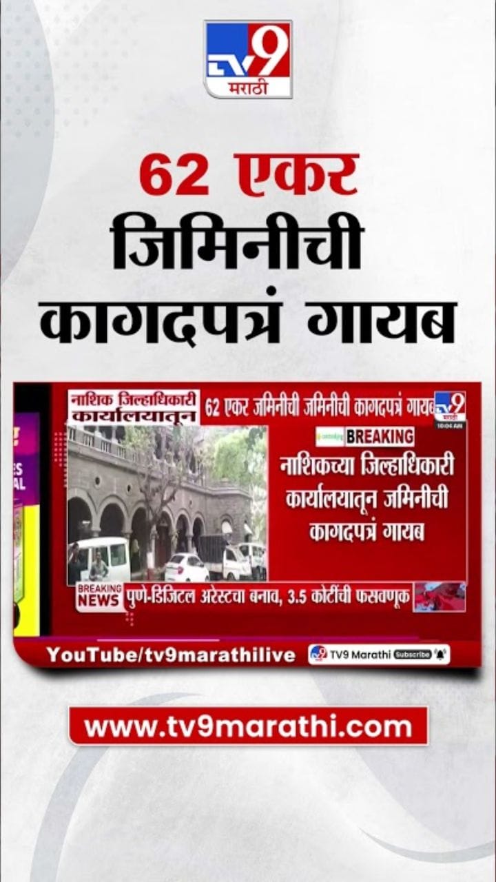 धक्कादायक! नाशिकमधील तब्बल 62 एकर जमिनीचे कागदपत्रच बेपत्ता
