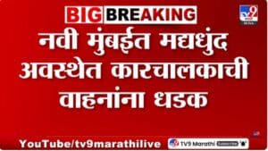 नवी मुंबईत मद्यधुंद इनोवा चालकाची वाहनांना धडक | VIDEO