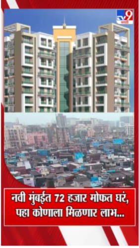 नवी मुंबईत 72 हजार मोफत घरं...; पहा कोणाला मिळणार लाभ