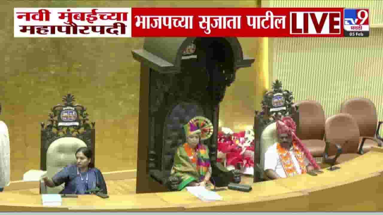 Navi Mumbai Municipal Corporation : नवी मुबंई महापालिकेवर पुन्हा भाजपचा झेंडा फडकला