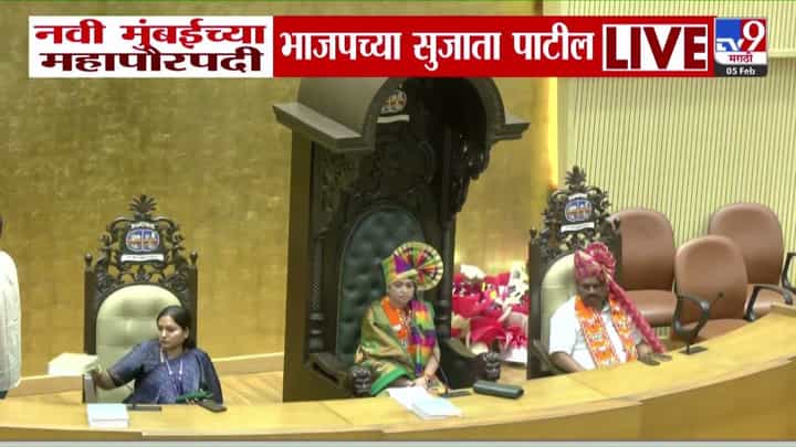 Navi Mumbai Municipal Corporation : नवी मुबंई महापालिकेवर पुन्हा भाजपचा झेंडा फडकला Navi Mumbai Municipal Corporation : नवी मुबंई महापालिकेवर पुन्हा भाजपचा झेंडा फडकला