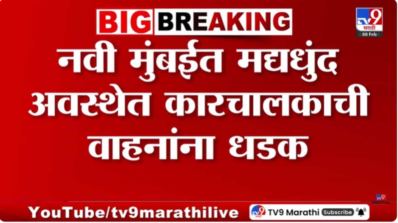 नवी मुंबईत मद्यधुंद इनोवा चालकाची वाहनांना धडक | VIDEO