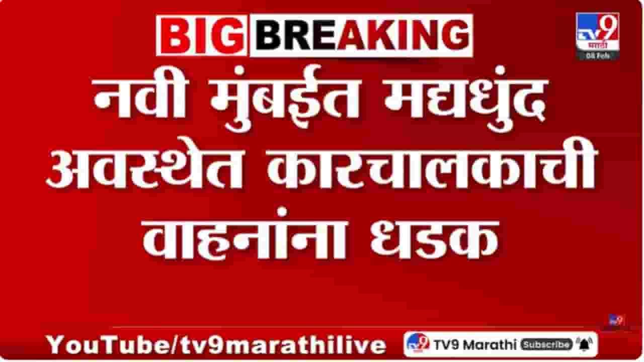 नवी मुंबईत मद्यधुंद इनोवा चालकाची वाहनांना धडक | VIDEO नवी मुंबईत मद्यधुंद इनोवा चालकाची वाहनांना धडक | VIDEO