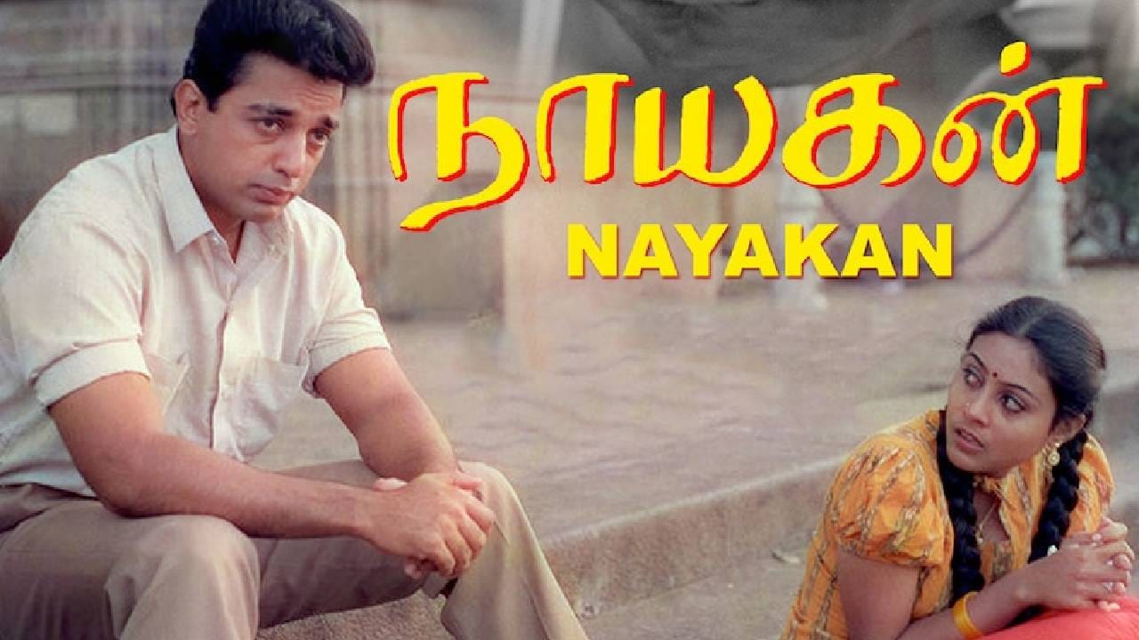 दुसऱ्या क्रमांकावर 1987 मध्ये प्रदर्शित झालेला तमिळ चित्रपट 'नायकन' आहे. यामध्ये कमल हासनने मुख्य भूमिका साकारली होती. तर मणिरत्नम यांनी या चित्रपटाचं दिग्दर्शन केलं होतं. या चित्रपटाने कमल हासन यांना करिअरच्या शिखरावर पोहोचवलं होतं. आयएमडीबीवर त्याला 8.6 रेटिंग आहे. 
