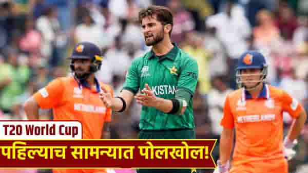 T20 WC: पहिल्या सामन्यात पाकिस्तानसोबत असं घडलं, शाहीनची धुलाई आणि तिसऱ्या षटकात बदलला चेंडू