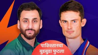 PAK vs NED T20 WC Result: पाकिस्तानची धडपडत विजयी सुरुवात, नेदरलँडला 3 विकेटने नमवलं