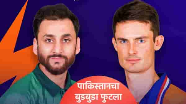 PAK vs NED T20 WC Result: पाकिस्तानची धडपडत विजयी सुरुवात, नेदरलँडला 3 विकेटने नमवलं