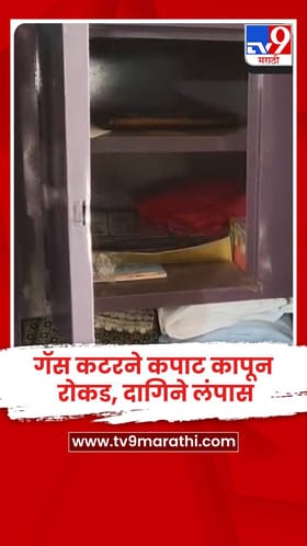 गॅस कटरने कपाट कापून रोकड, दागिने लंपास