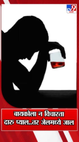 बायकोला न विचारता दारु प्याल...तर जेलमध्ये जाल!