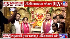 आज सुनेत्रा पवार उपमुख्यमंत्री पदाचा पदभार स्वीकारणार.