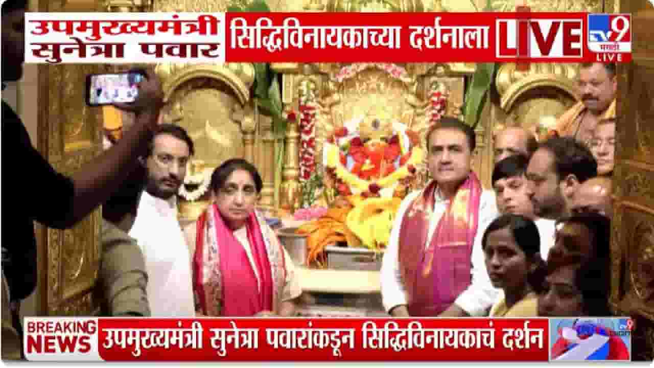 Mumbai | सिद्धिविनायकाच्या दर्शनानंतर सुनेत्रा पवार उपमुख्यमंत्री पदाचा पदभार स्वीकारणार Mumbai | सिद्धिविनायकाच्या दर्शनानंतर सुनेत्रा पवार उपमुख्यमंत्री पदाचा पदभार स्वीकारणार