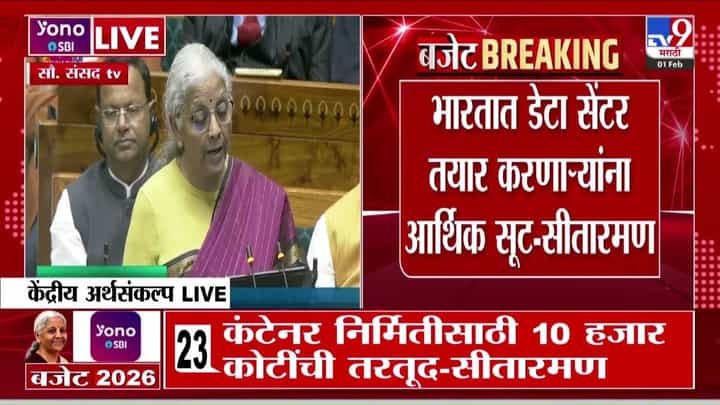 Nirmala Sitharaman Budget Announcement | भारतात डेटा सेंटर तयार करणाऱ्याऱ्यांना आर्थिक सूट Nirmala Sitharaman Budget Announcement | भारतात डेटा सेंटर तयार करणाऱ्याऱ्यांना आर्थिक सूट