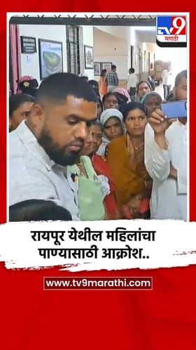 रायपूर येथील महिलांचा पाण्यासाठी आक्रोश..