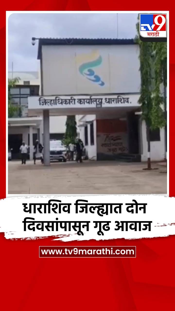 धाराशिव जिल्ह्यात दोन दिवसांपासून गूढ आवाज