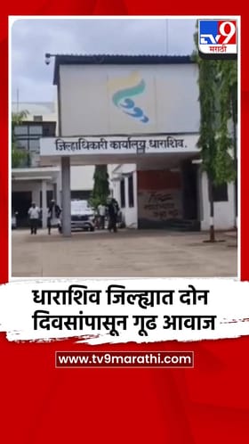 धाराशिव जिल्ह्यात दोन दिवसांपासून गूढ आवाज