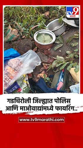 गडचिरोली जिल्ह्यात पोलिस आणि माओवाद्यांमध्ये फायरिंग...