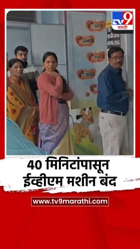 40 मिनिटांपासून ईव्हीएम मशीन बंद.