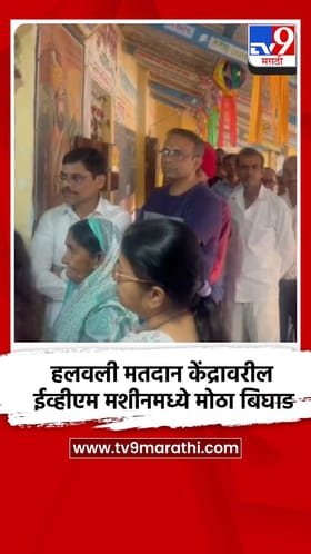 हलवली मतदान केंद्रावरील ईव्हीएम मशीनमध्ये मोठा बिघाड.