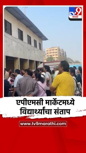 कल्याण एपीएमसी मार्केटमध्ये विद्यार्थ्यांचा संताप.