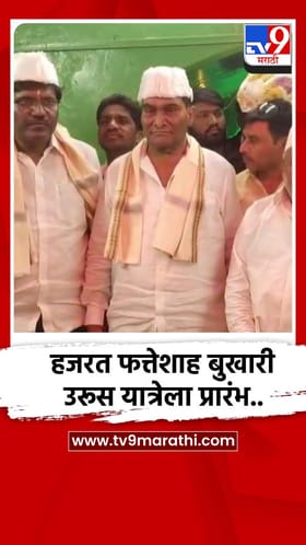 हजरत फत्तेशाह बुखारी उरूस यात्रेला प्रारंभ...