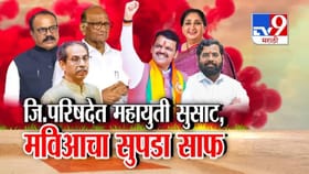 जिल्हा परिषदेत महायुती सुस्साट, मविआचा सुपडा साफ.