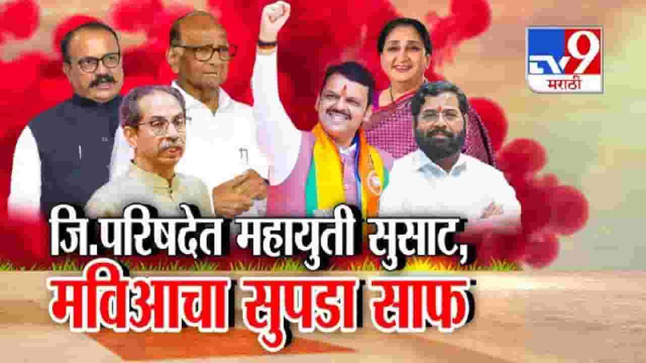 tv9 Marathi Special Report| जिल्हा परिषदेत महायुती सुस्साट, मविआचा सुपडा साफ; पाहा पूर्ण रिपोर्ट tv9 Marathi Special Report| जिल्हा परिषदेत महायुती सुस्साट, मविआचा सुपडा साफ; पाहा पूर्ण रिपोर्ट