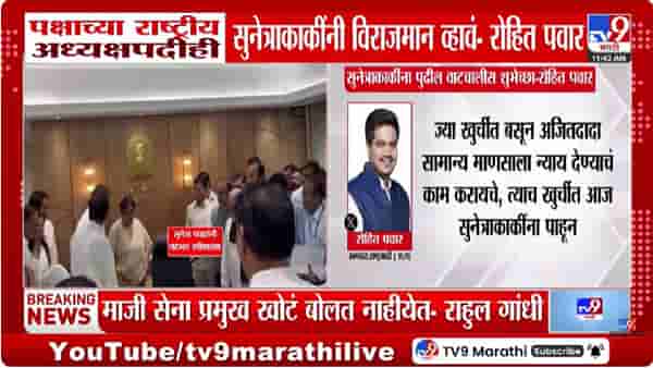 Rohit Pawar Tweet | सुनेत्रा पवारांनी पदभार स्वीकारताच रोहित पवार यांचं ट्विट; दोन नेत्यांवर साधला निशाणा