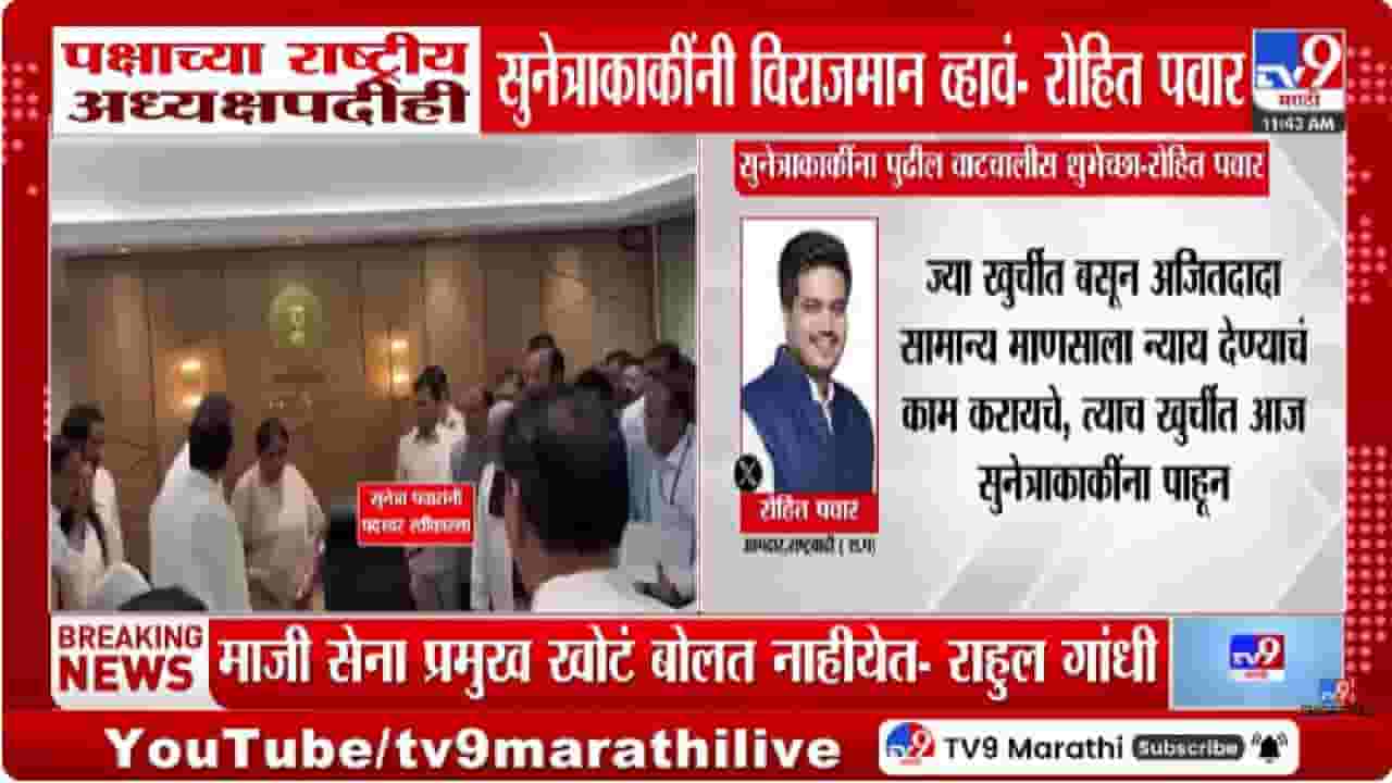 Rohit Pawar Tweet | सुनेत्रा पवारांनी पदभार स्वीकारताच रोहित पवार यांचं ट्विट; दोन नेत्यांवर साधला निशाणा Rohit Pawar Tweet | सुनेत्रा पवारांनी पदभार स्वीकारताच रोहित पवार यांचं ट्विट; दोन नेत्यांवर साधला निशाणा