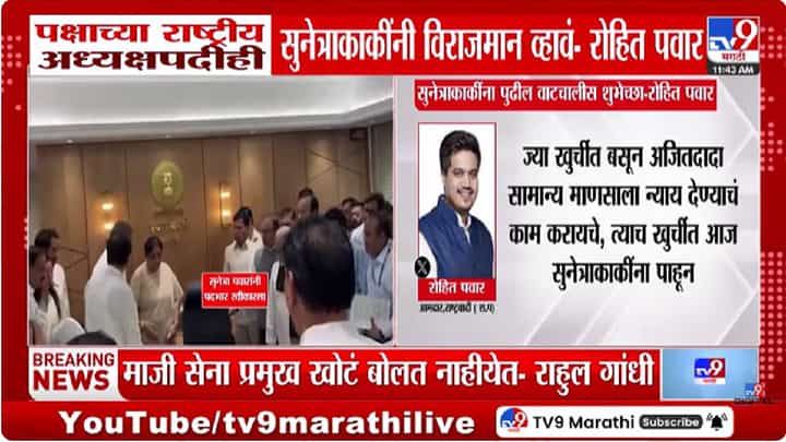 Rohit Pawar Tweet | सुनेत्रा पवारांनी पदभार स्वीकारताच रोहित पवार यांचं ट्विट; दोन नेत्यांवर साधला निशाणा Rohit Pawar Tweet | सुनेत्रा पवारांनी पदभार स्वीकारताच रोहित पवार यांचं ट्विट; दोन नेत्यांवर साधला निशाणा