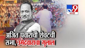 अजित पवारांच्या शेवटच्या सभेच्या ठिकाणी काय लागला निकाल?.