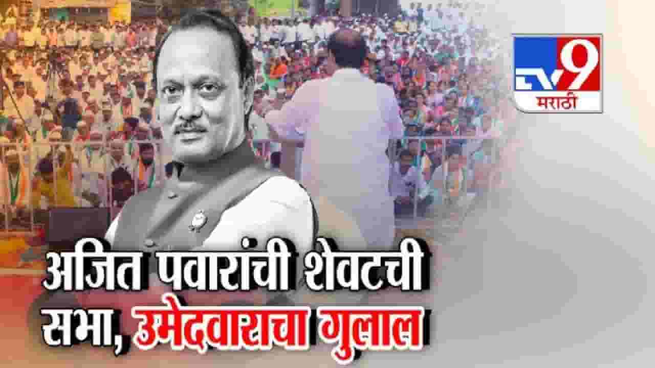 tv9 Marathi Special Report | अजित पवारांच्या शेवटच्या सभेच्या ठिकाणी काय लागला निकाल?