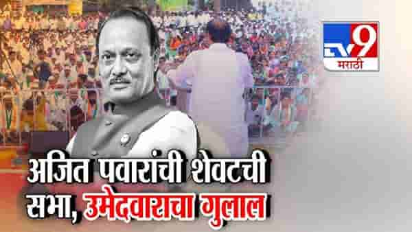tv9 Marathi Special Report | अजित पवारांच्या शेवटच्या सभेच्या ठिकाणी काय लागला निकाल?