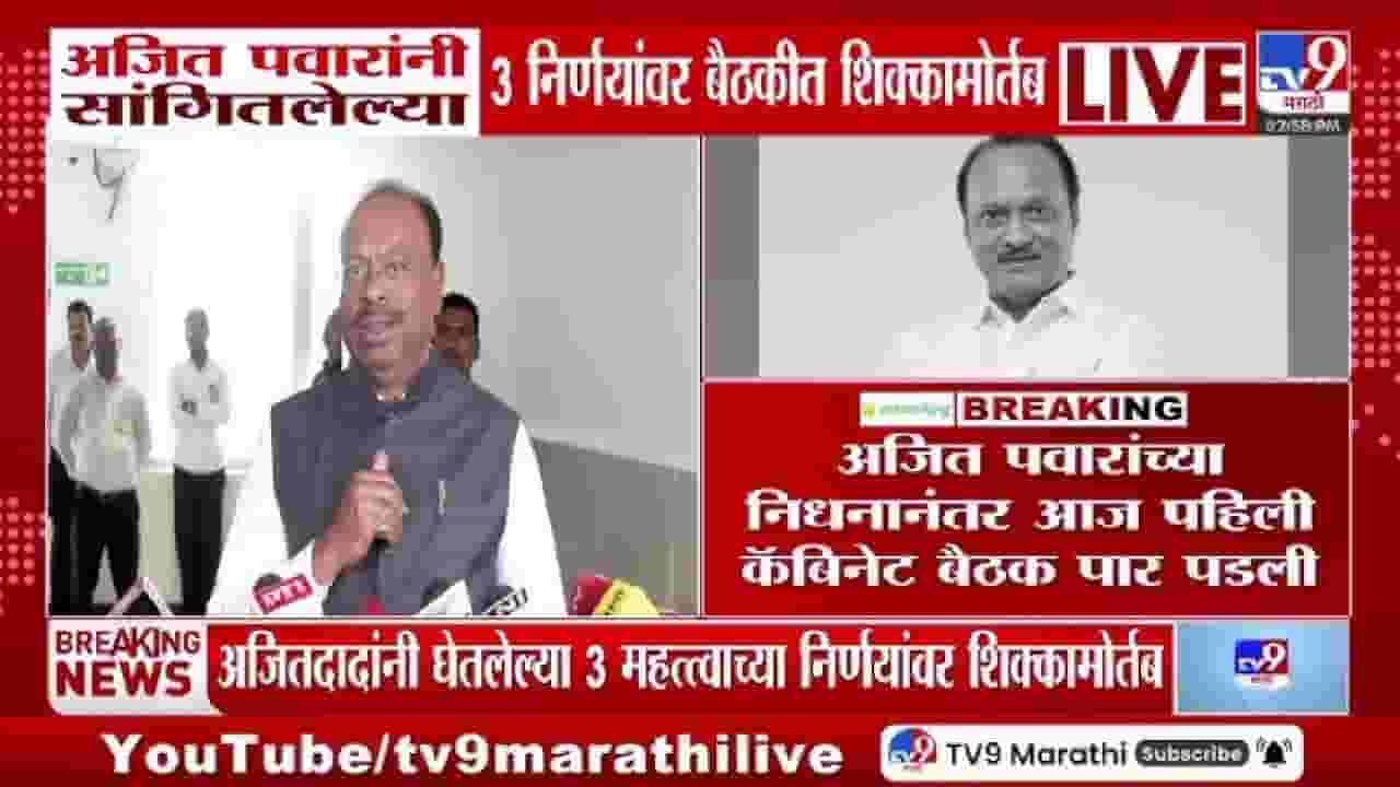 NCP | अजित पवार यांनी सांगितलेल्या 3 निर्णयावर कॅबिनेट बैठकीत शिक्कामोर्तब