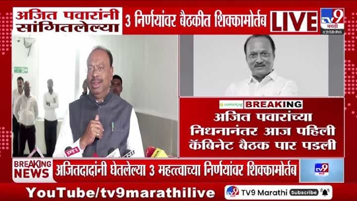 NCP | अजित पवार यांनी सांगितलेल्या 3 निर्णयावर कॅबिनेट बैठकीत शिक्कामोर्तब NCP | अजित पवार यांनी सांगितलेल्या 3 निर्णयावर कॅबिनेट बैठकीत शिक्कामोर्तब