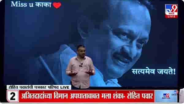 Rohit Pawar Press | अजितदादा प्लास्टिक बॉटल ऐवजी काचेची बॉटल का वापरत होते? रोहित पवारांचा खुलासा