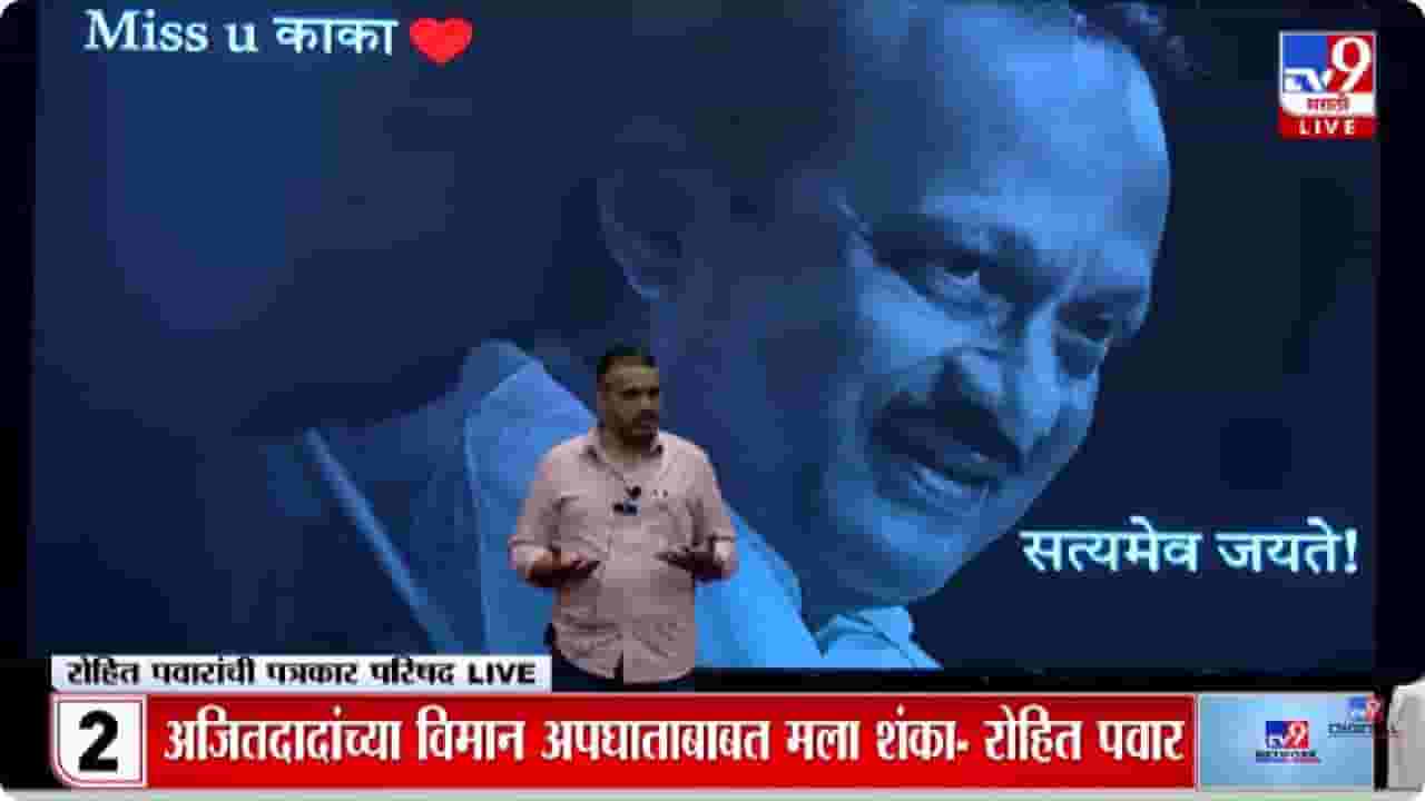 Rohit Pawar Press | अजितदादा प्लास्टिक बॉटल ऐवजी काचेची बॉटल का वापरत होते? रोहित पवारांचा खुलासा Rohit Pawar Press | अजितदादा प्लास्टिक बॉटल ऐवजी काचेची बॉटल का वापरत होते? रोहित पवारांचा खुलासा