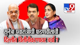 फडणवीसांचा गुप्त दिल्ली दौरा, सुनेत्रा पवारही राजधानीत.