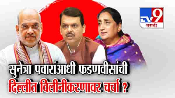 tv9 Marathi Special Report | फडणवीसांचा गुप्त दिल्ली दौरा, सुनेत्रा पवारही राजधानीत; राष्ट्रवादी विलिनीकरणावर खलबतं?