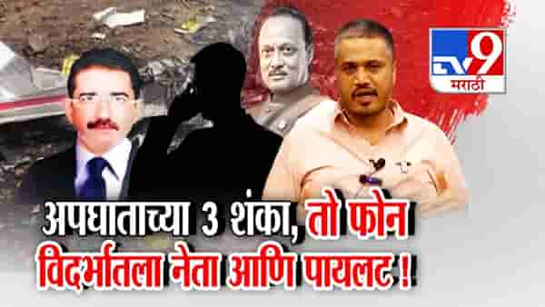 tv9 Marathi Special Report | तो फोन, विदर्भातील नेता आणि पायलट; रोहित पवारांनी मांडल्या तीन मोठ्या शंका
