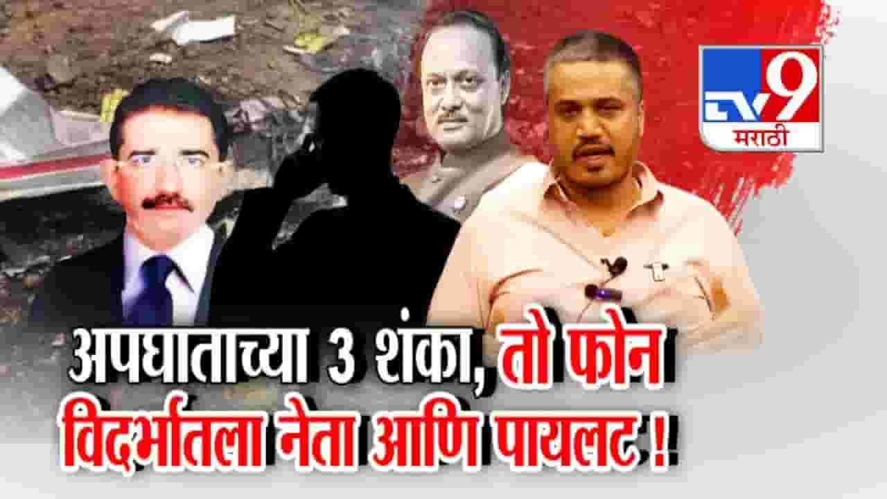 tv9 Marathi Special Report | तो फोन, विदर्भातील नेता आणि पायलट; रोहित पवारांनी मांडल्या तीन मोठ्या शंका tv9 Marathi Special Report | तो फोन, विदर्भातील नेता आणि पायलट; रोहित पवारांनी मांडल्या तीन मोठ्या शंका
